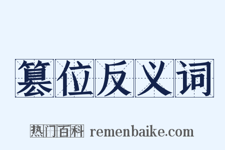 篡位反义词是什么意思的图片